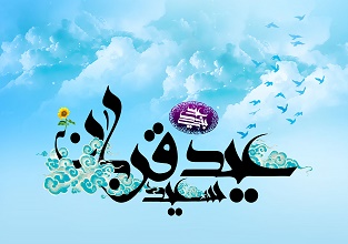 عید قربان 