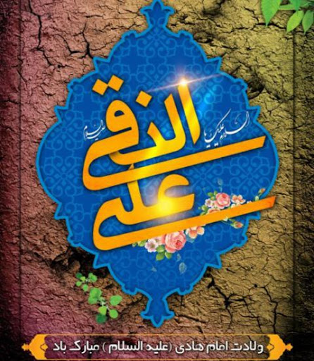 میلاد امام هادی