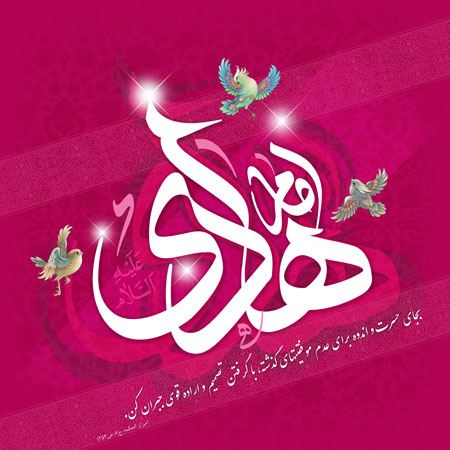 میلاد امام هادی