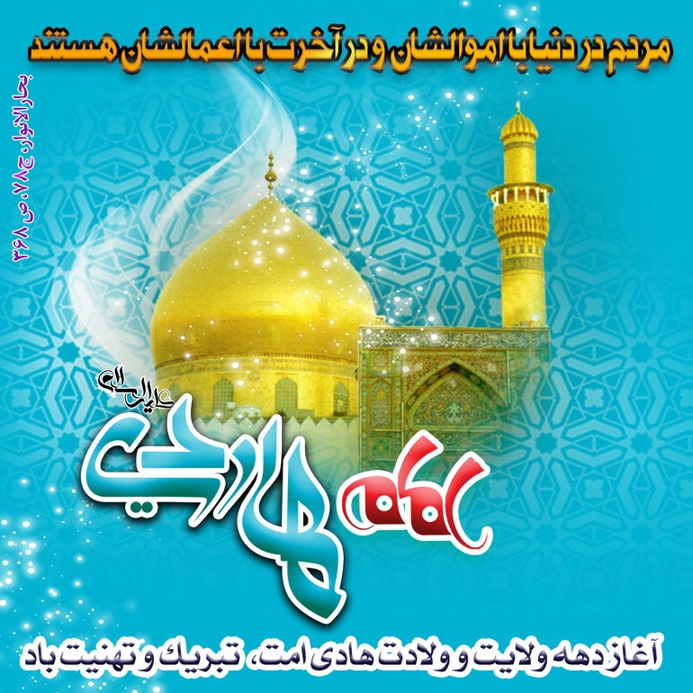 میلاد امام هادی