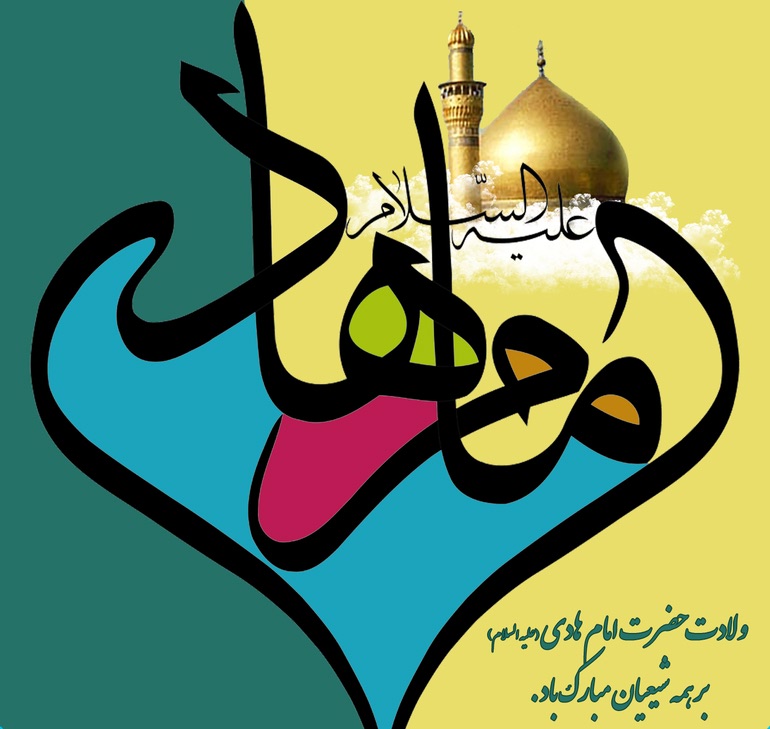 عکس میلاد امام هادی