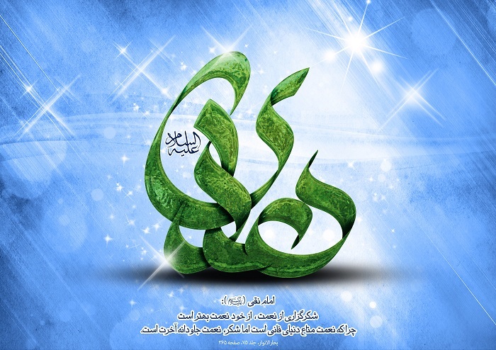 میلاد امام هادی