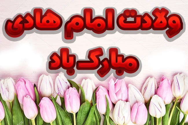 میلاد امام هادی