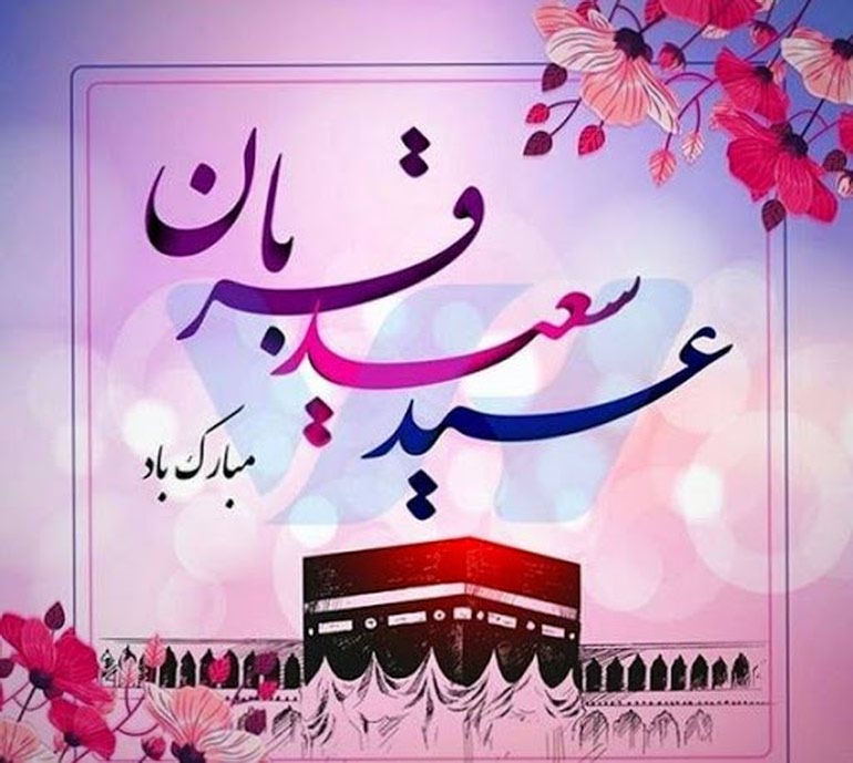 عید قربان