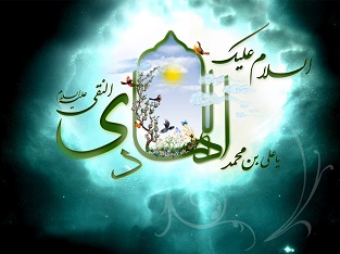 امام هادی علیه السلام