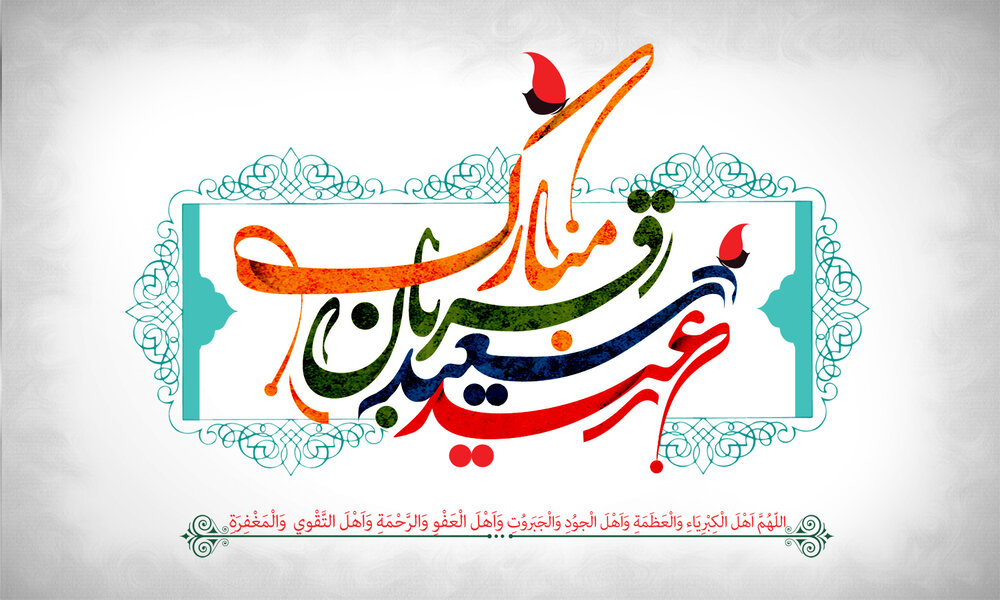 عید قربان