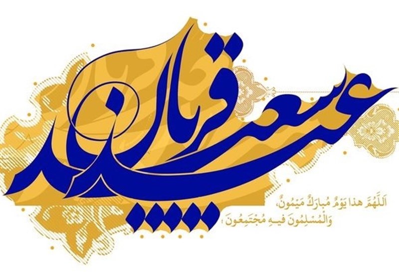 عید قربان