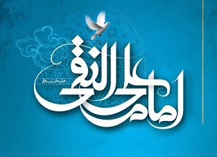 امام هادی علیه السلام