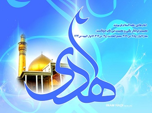 امام هادی علیه السلام