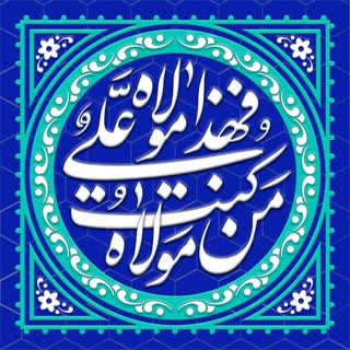 ولایت امام علی علیه السلام