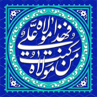 ولایت امام علی علیه السلام