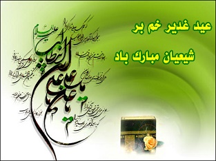 عید غدیر خم