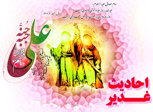 عید غدیر