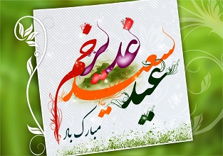 چرا "عید غدیر" بزرگترین عید مسلمانان است؟/ عید حقیقی از نگاه امیرالمؤمنین(ع)