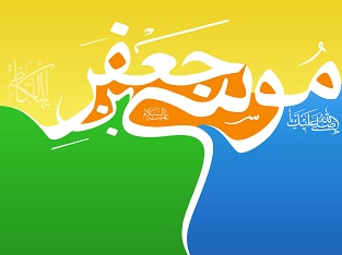 امام موسی کاظم علیه السلام