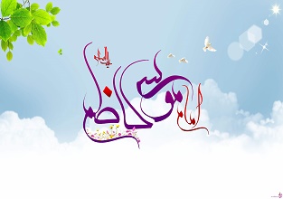 امام موسی کاظم علیه السلام