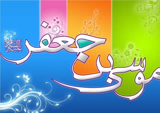 دنیا در سخنان امام هفتم شیعیان