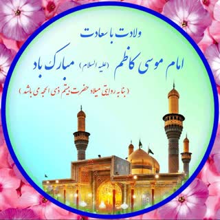 چند روایت از معجزات امام کاظم (ع)