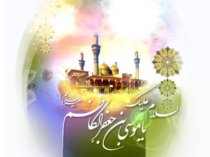 اشعاری در مدح امام کاظم(ع)