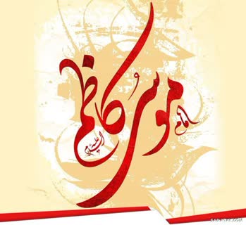 میلاد امام کاظم(ع) مبارک