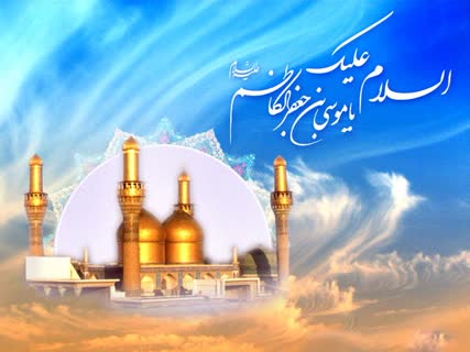 شعر میلاد امام موسی کاظم(ع)