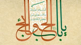 پیامک میلاد امام کاظم(ع)