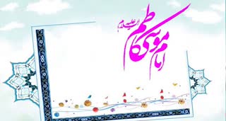 اس ام اس ولادت امام موسی کاظم(ع)