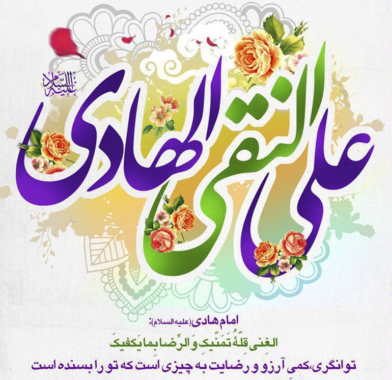 میلاد امام هادی