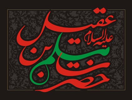 اطلاع یافتن امام حسین (ع) از شهادت مسلم بن عقیل