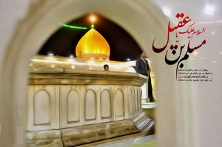 مسلم اولین شهید راه حرکت امام حسین(ع)