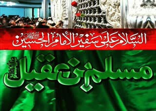 بسته شعری ویژه شهادت مسلم بن عقیل