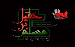 پیامک های شهادت حضرت مسلم