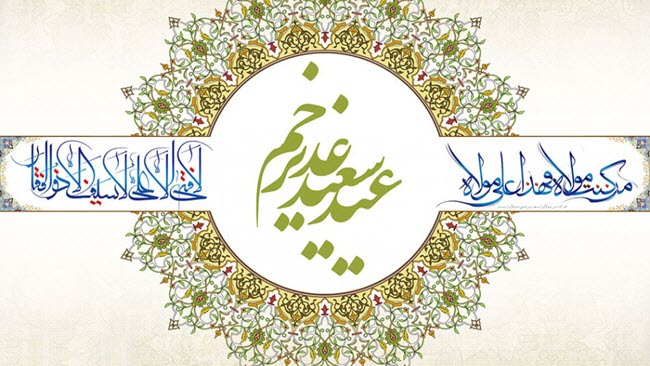 عید غدیر