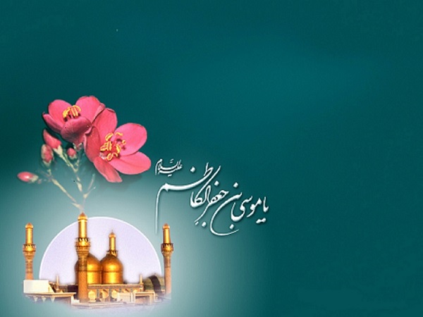 میلاد امام کاظم