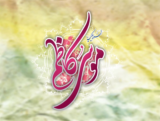 میلاد امام کاظم