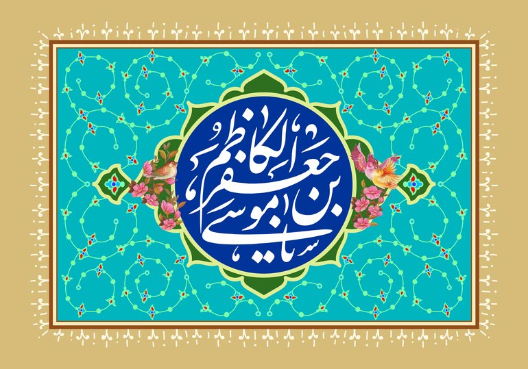 میلاد امام کاظم