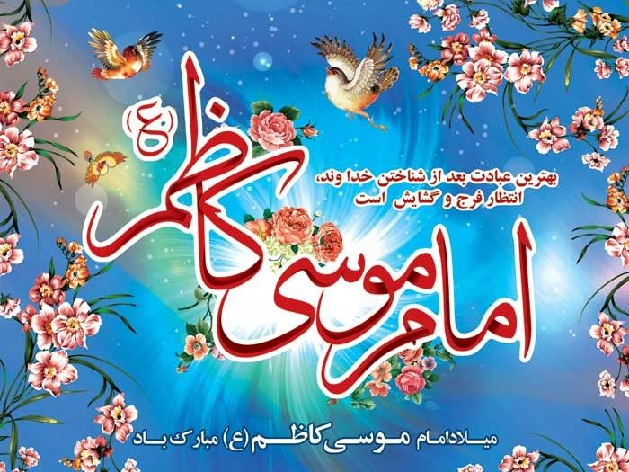 میلاد امام کاظم