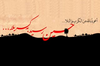 پیامکهای ویژه شب دوم محرم (ورود کاروان به کربلا)