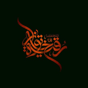 سرگذشت حضرت رقیه علیها السلام در منابع تاریخی