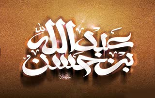 اشعار پنجم محرم؛ حضرت عبدالله بن حسن