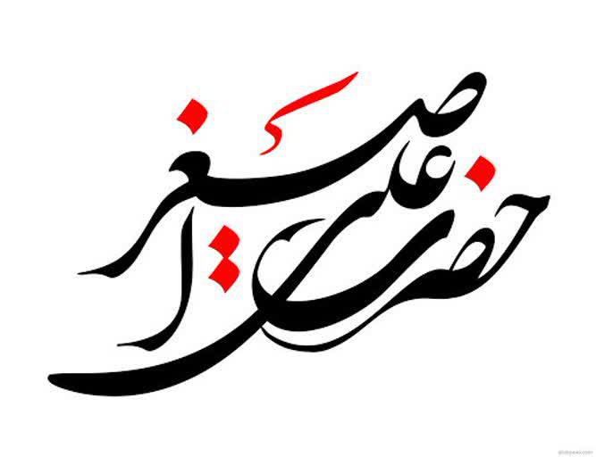 دفن حضرت علی اصغر روی سینه امام حسین 