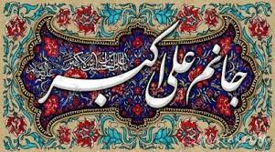 اشعار شهادت حضرت علی اکبر سازگار