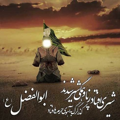 قمر بنیهاشم دومین شخصیت بزرگ و تاثیر گذار در حادثه کربلا