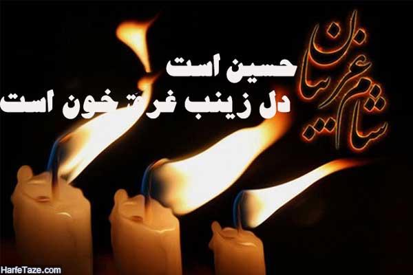 اشعار شام غریبان سازگار