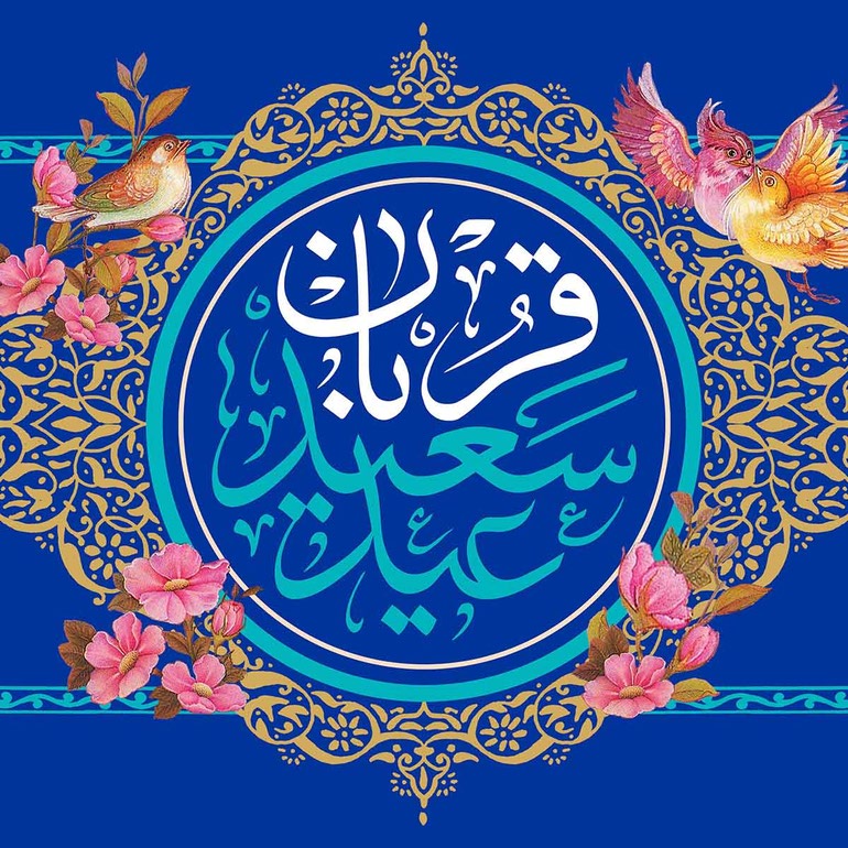 عید قربان