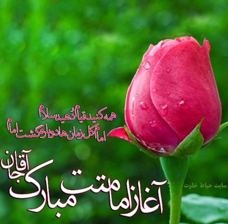 آغاز امامت حضرت مهدی