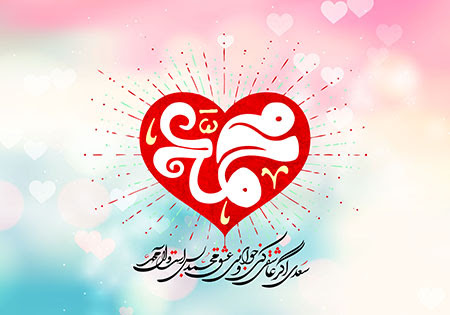میلاد پیامبر
