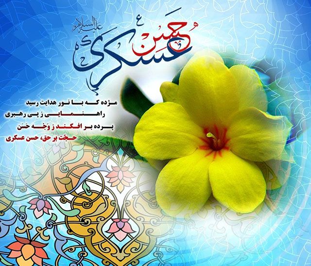 میلاد امام حسن عسکری