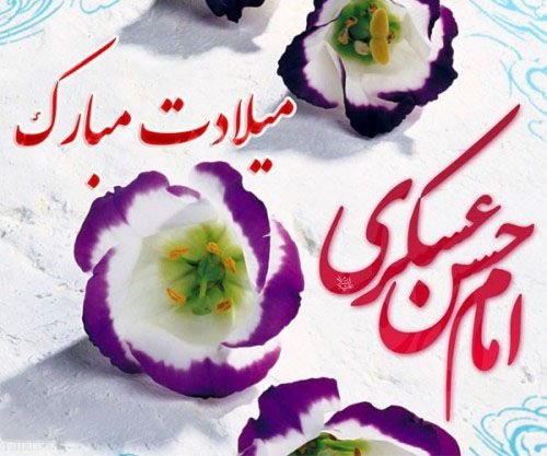 میلاد امام حسن عسکری