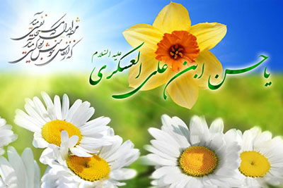 میلاد امام حسن عسکری